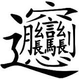 Business Language Services character-2 Business Language Services The Complexity of the Chinese Language